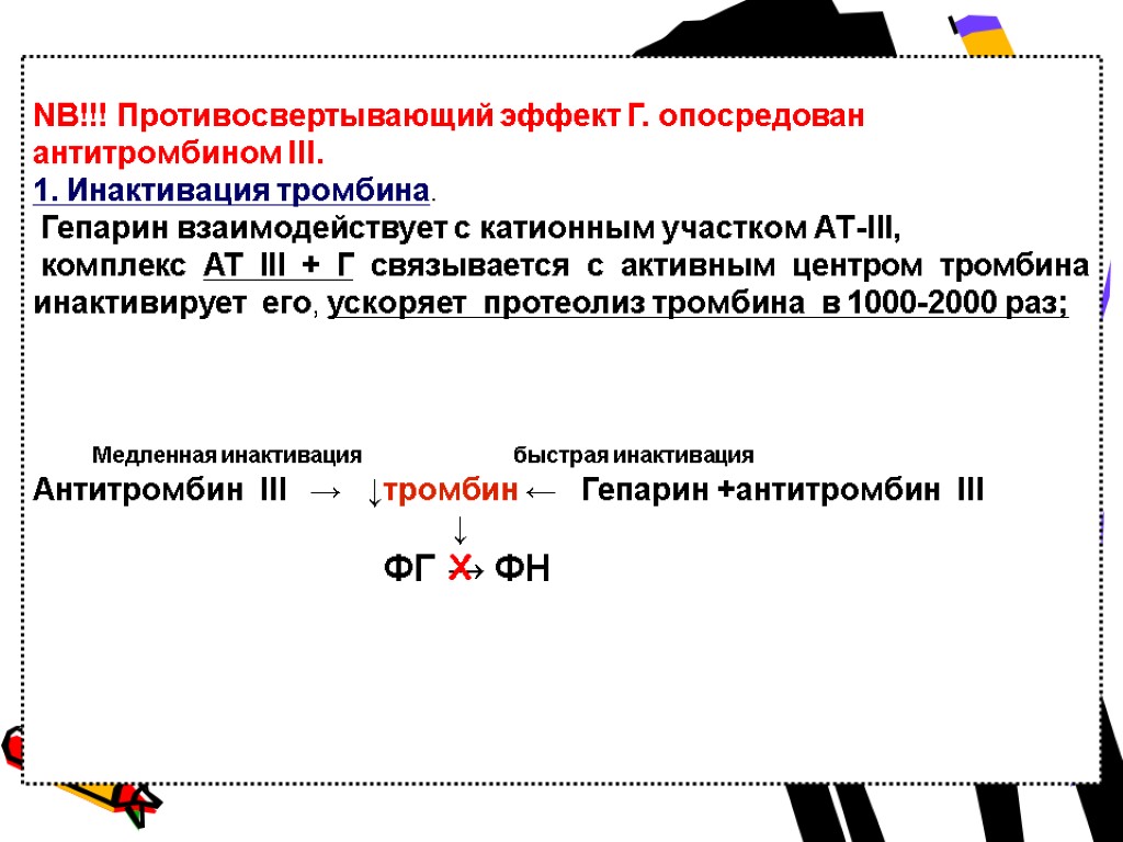 NB!!! Противосвертывающий эффект Г. опосредован антитромбином III. 1. Инактивация тромбина. Гепарин взаимодействует с катионным